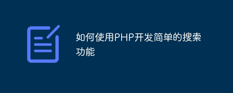 如何使用PHP开发简单的搜索功能