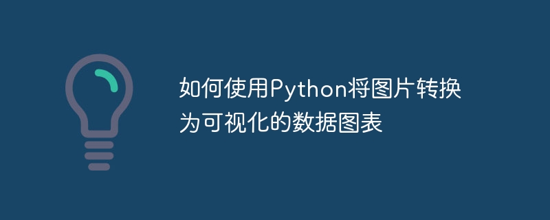 如何使用Python將圖片轉換為視覺化的資料圖表