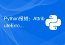 Python报错：AttributeError: 'module' object has no attribute 'xxx'，该如何解决？
