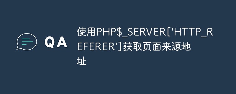 使用PHP$_SERVER['HTTP_REFERER']获取页面来源地址