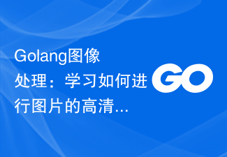 Golang图像处理：学习如何进行图片的高清化和去马赛克