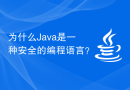 为什么Java是一种安全的编程语言？