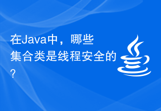 在Java中，哪些集合類別是執行緒安全的？