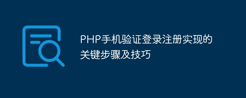 Étapes et techniques clés pour la mise en œuvre de lenregistrement de connexion par vérification de téléphone mobile PHP