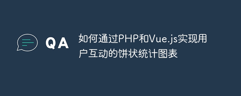 如何通过PHP和Vue.js实现用户互动的饼状统计图表