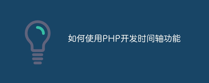 如何使用PHP开发时间轴功能