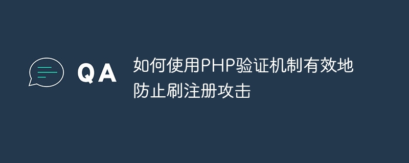 So verwenden Sie den PHP-Überprüfungsmechanismus, um Registrierungs-Brush-Angriffe wirksam zu verhindern