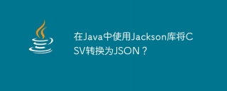 在java中使用jackson库将csv转换为json？