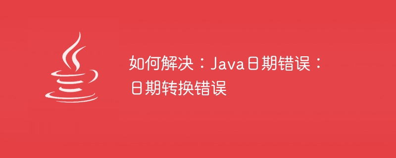 해결 방법: Java 날짜 오류: 날짜 변환 오류