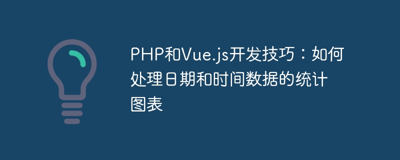 PHP和Vue.js开发技巧：如何处理日期和时间数据的统计图表