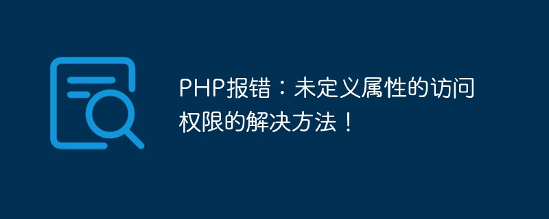 PHP 오류: 정의되지 않은 속성 액세스 권한에 대한 솔루션입니다!