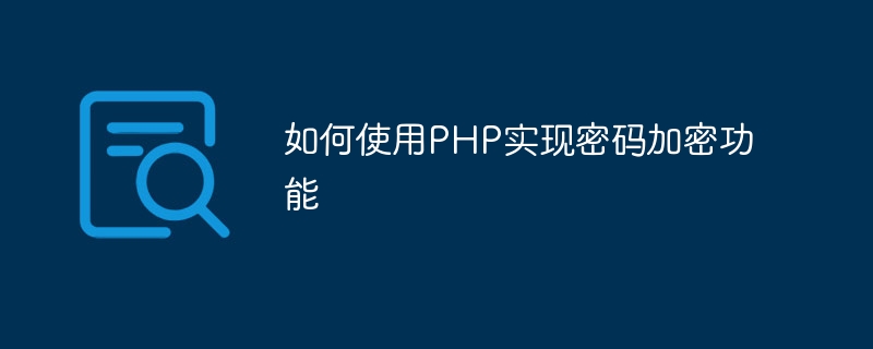 How to use PHP to implement password encryption function