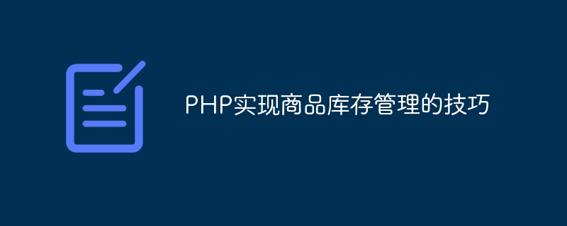 PHP实现商品库存管理的技巧