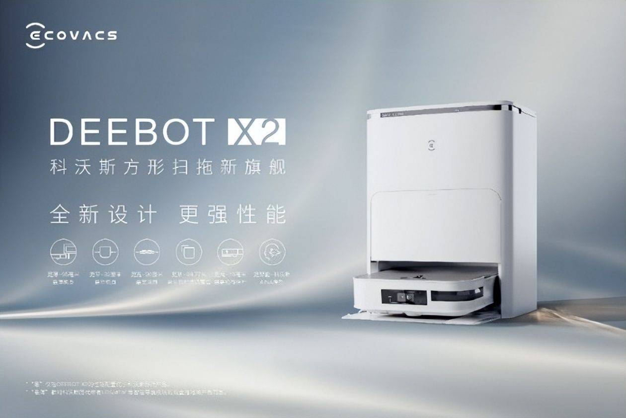科沃斯三款服務機器人新品首發，推動家用服務機器人換代升級