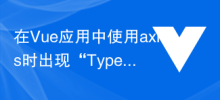 What should I do if 'TypeError: Cannot read property 'xxx' of undefined' appears when using axios in a Vue application?