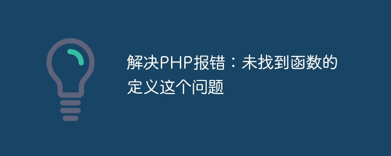 Solve the problem of PHP error: function definition not found