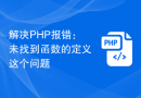 解决PHP报错：未找到函数的定义这个问题