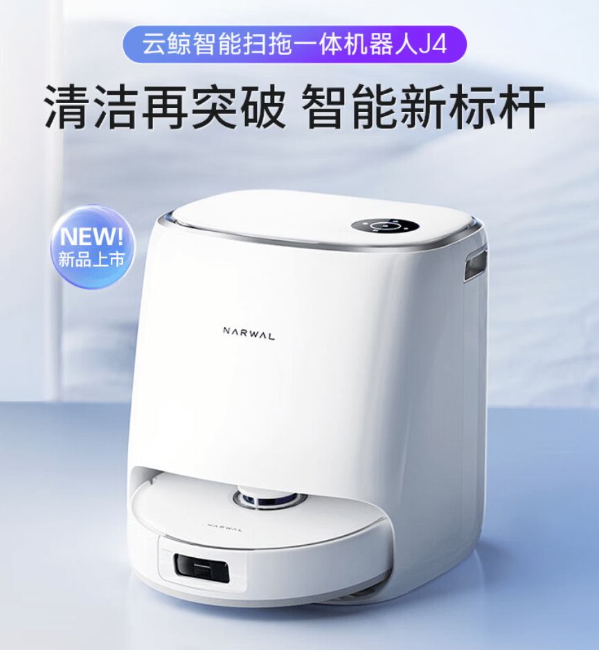 云鲸扫拖一体机器人 J4 发布：7800Pa 吸力，首发价 3999 元起