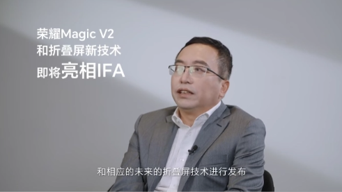 荣耀宣布将于IFA 2023曝光全新折叠屏技术