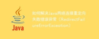 如何解决java网络连接重定向失败错误异常（redirectfailureerrorexceotion）
