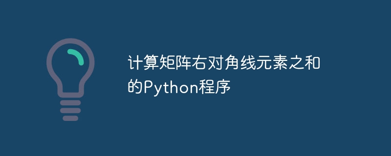 Programme Python pour calculer la somme des éléments diagonaux droits dune matrice