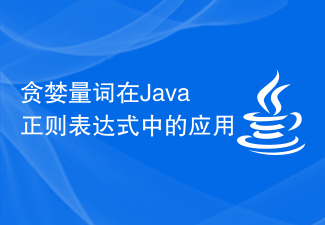 Java 正規表現における貪欲量指定子の適用