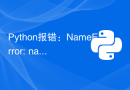 Python报错：NameError: name 'xxx' is not defined，如何解决？