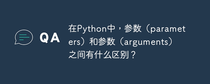 在Python中，参数（parameters）和参数（arguments）之间有什么区别？