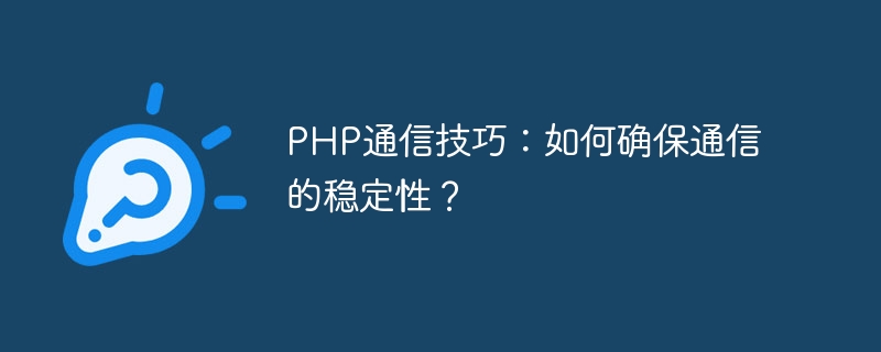 PHP通信技巧：如何确保通信的稳定性？