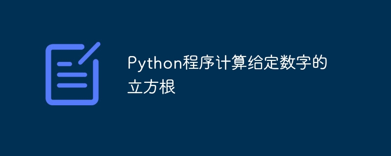 Programme Python pour calculer la racine cubique dun nombre donné