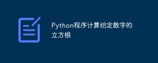 Python程序计算给定数字的立方根