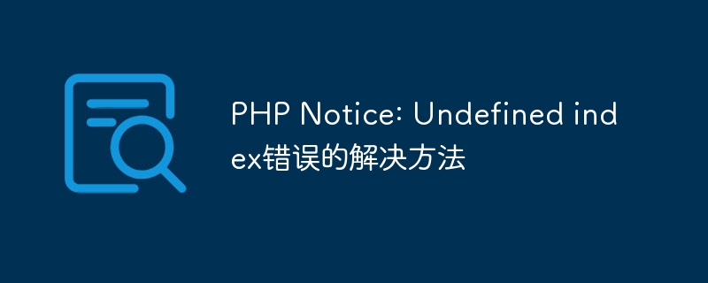 PHP Notice: Undefined index错误的解决方法