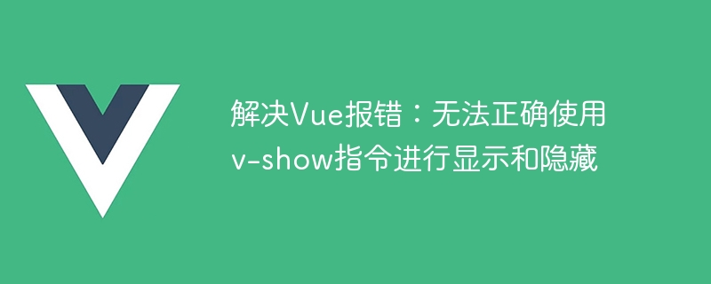 解決Vue報錯：無法正確使用v-show指令進行顯示與隱藏