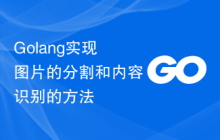 Golang实现图片的分割和内容识别的方法