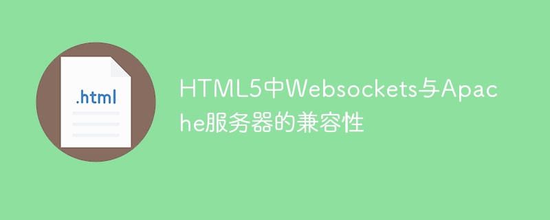 HTML5 における Websocket と Apache サーバーの互換性