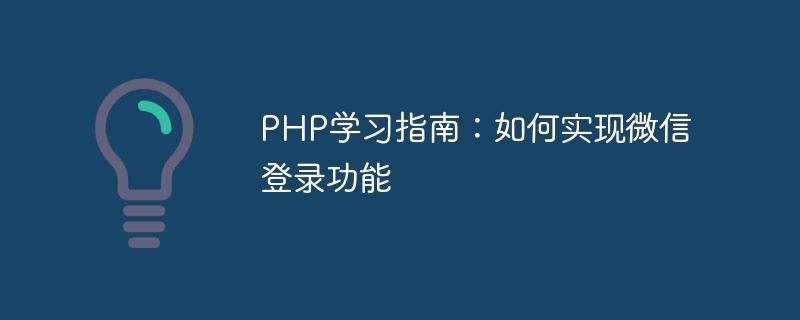 PHP学习指南：如何实现微信登录功能