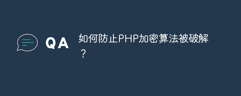 如何防止PHP加密算法被破解？