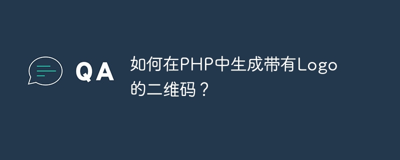 如何在PHP中生成带有Logo的二维码？