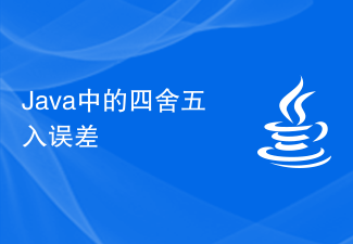 Java中的四舍五入误差