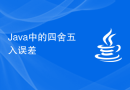 Java中的四舍五入误差