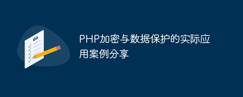 Sharing practical application cases of PHP encryption and data protection