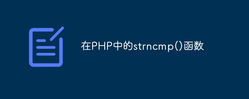 在PHP中的strncmp()函数