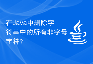 Java의 문자열에서 알파벳이 아닌 문자를 모두 제거하시겠습니까?