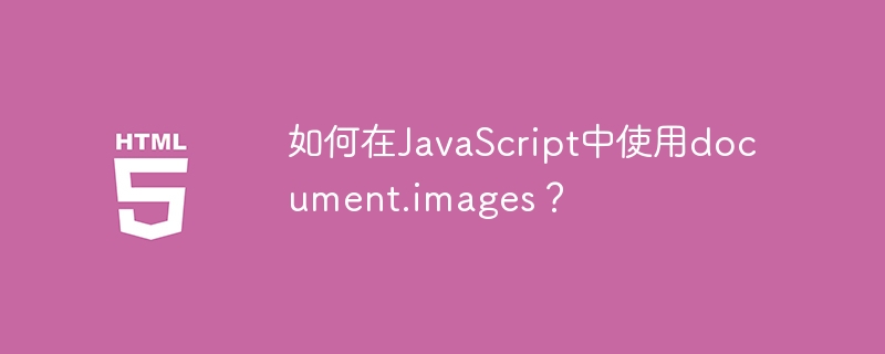 Bagaimana untuk menggunakan document.images dalam JavaScript?