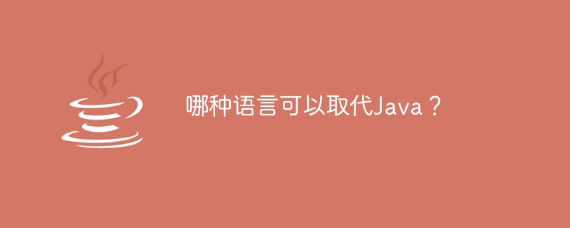 Java に代わる言語はどれですか?