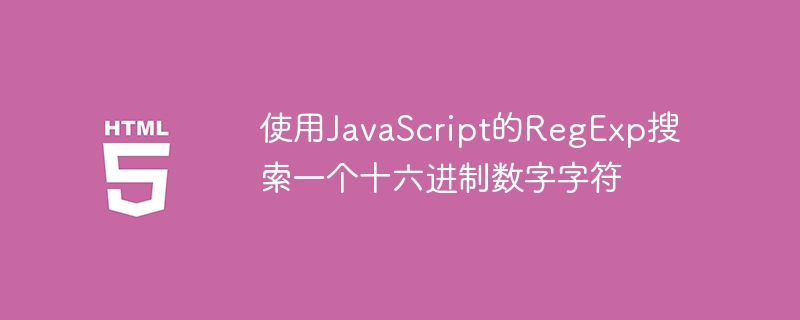 JavaScript の RegExp を使用して 16 進数文字を検索する