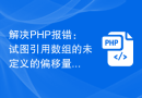 解决PHP报错：试图引用数组的未定义的偏移量