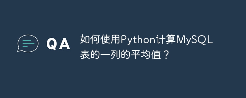 Python을 사용하여 MySQL 테이블 열의 평균을 계산하는 방법은 무엇입니까?