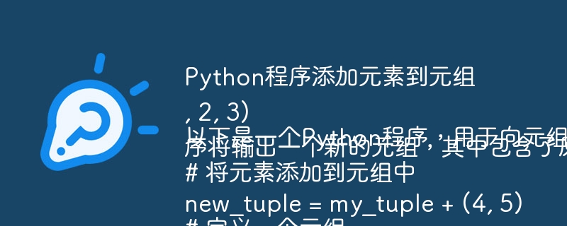 Python程序添加元素到元组

以下是一个Python程序，用于向元组中添加元素。


# 定义一个元组
my_tuple = (1, 2, 3)

# 将元素添加到元组中
new_tuple = my_tuple + (4, 5)

# 打印新的元组
print(new_tuple)


这个程序将输出一个新的元组，其中包含了原始元组中的元素以及添加的新元素