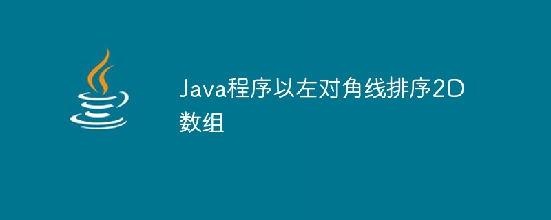 2D 배열을 왼쪽 대각선으로 정렬하는 Java 프로그램